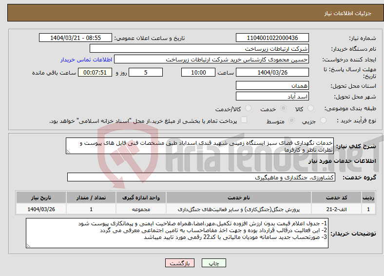 تصویر کوچک آگهی نیاز انتخاب تامین کننده-خدمات نگهداری فضای سبز ایستگاه زمینی شهید قندی اسداباد طبق مشخصات فنی فایل های پیوست و نظرات ناظر و کارفرما