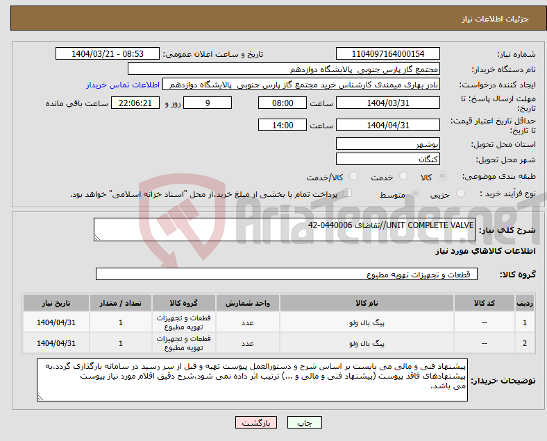 تصویر کوچک آگهی نیاز انتخاب تامین کننده-UNIT COMPLETE VALVE//تقاضای 0440006-42