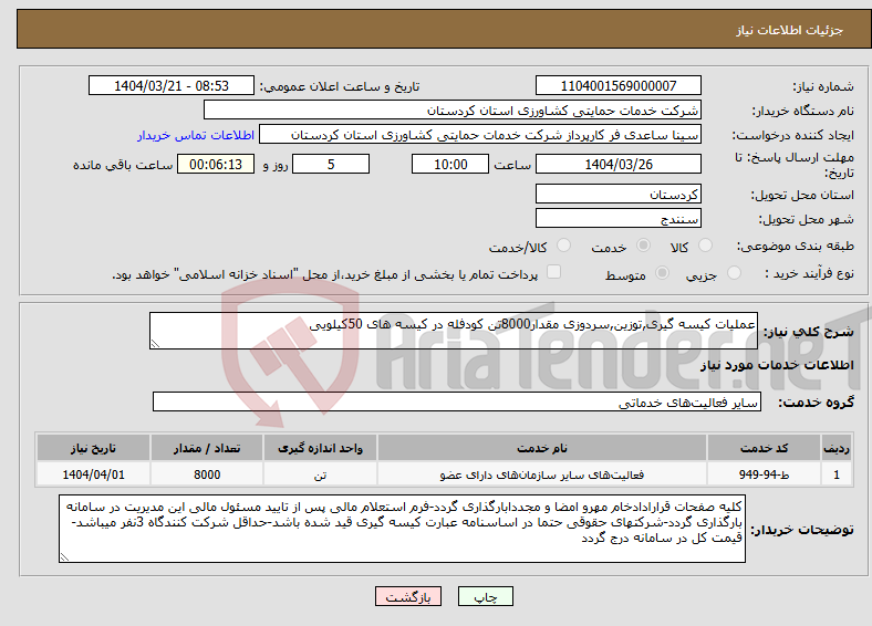 تصویر کوچک آگهی نیاز انتخاب تامین کننده-عملیات کیسه گیری,توزین,سردوزی مقدار8000تن کودفله در کیسه های 50کیلویی