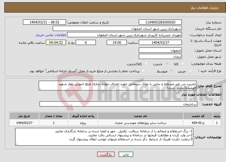 تصویر کوچک آگهی نیاز انتخاب تامین کننده-تخریب بتن غیر مسطح و بنایی با بلوک سیمانی جهت اجرای دیواره سازی ضلع جنوبی بلوار شهید فهمیده(تجدید شده)
