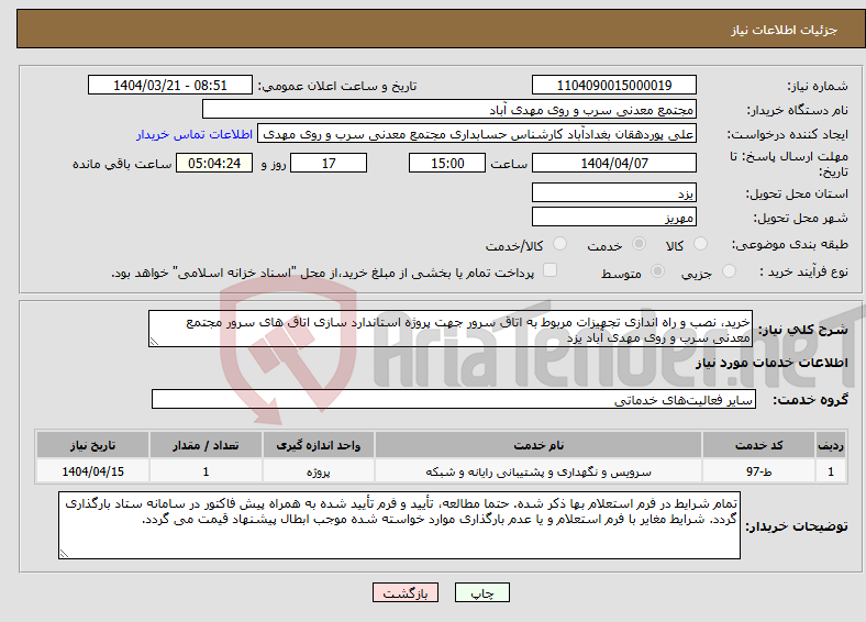 تصویر کوچک آگهی نیاز انتخاب تامین کننده-خرید، نصب و راه اندازی تجهیزات مربوط به اتاق سرور جهت پروژه استاندارد سازی اتاق های سرور مجتمع معدنی سرب و روی مهدی آباد‌‌ یزد