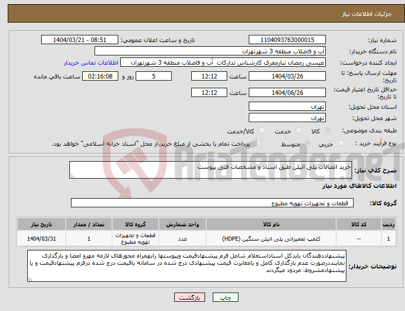 تصویر کوچک آگهی نیاز انتخاب تامین کننده-خرید اتصالات پلی اتیلن طبق اسناد و مشخصات فنی پیوست