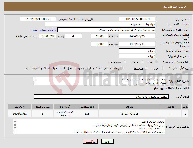 تصویر کوچک آگهی نیاز انتخاب تامین کننده-موتور و پمپ کولر طبق لیست پیوست قیمت کل درج شود تماس فقط با 64455029 آقای حریرچیان توضیحات خوانده شود 