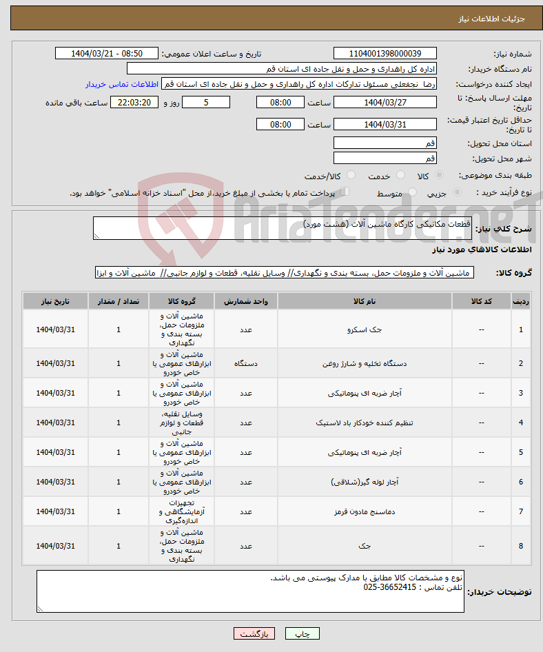 تصویر کوچک آگهی نیاز انتخاب تامین کننده-قطعات مکانیکی کارگاه ماشین آلات (هشت مورد)