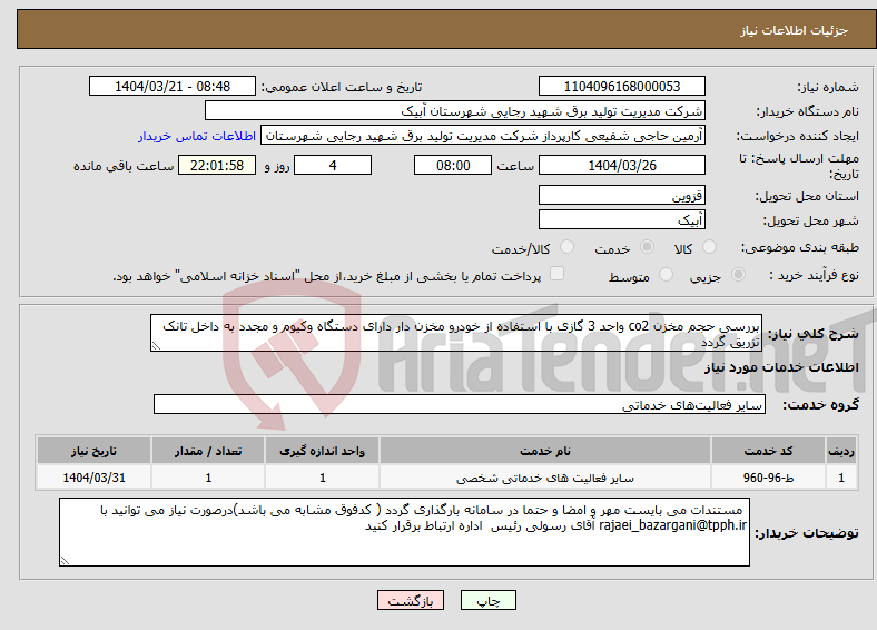 تصویر کوچک آگهی نیاز انتخاب تامین کننده-بررسی حجم مخزن co2 واحد 3 گازی با استفاده از خودرو مخزن دار دارای دستگاه وکیوم و مجدد به داخل تانک تزریق گردد