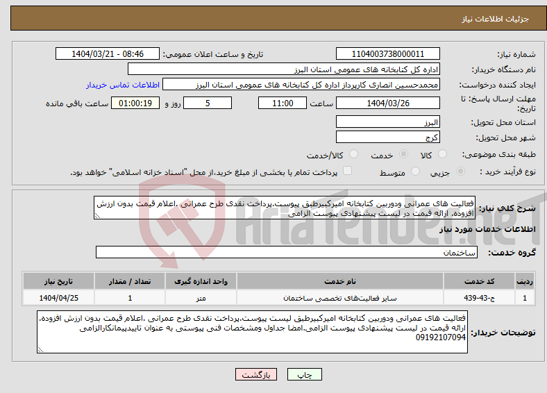 تصویر کوچک آگهی نیاز انتخاب تامین کننده-فعالیت های عمرانی ودوربین کتابخانه امیرکبیرطبق پیوست.پرداخت نقدی طرح عمرانی .اعلام قیمت بدون ارزش افزوده. ارائه قیمت در لیست پیشنهادی پیوست الزامی