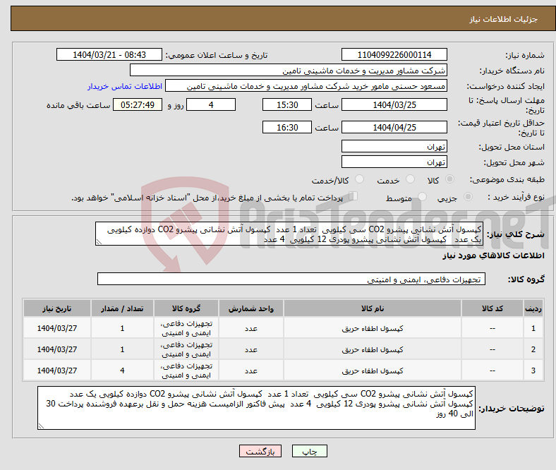 تصویر کوچک آگهی نیاز انتخاب تامین کننده-کپسول آتش نشانی پیشرو CO2 سی کیلویی تعداد 1 عدد کپسول آتش نشانی پیشرو CO2 دوازده کیلویی یک عدد کپسول آتش نشانی پیشرو پودری 12 کیلویی 4 عدد 