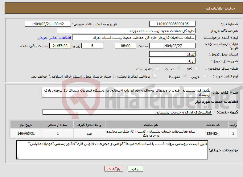 تصویر کوچک آگهی نیاز انتخاب تامین کننده-نگهداری، پشتیبانی فنی، بازدیدهای دوره‌ای و رفع ایرادات احتمالی دو دستگاه تلویزیون شهری 15 مربعی پارک پردیسان