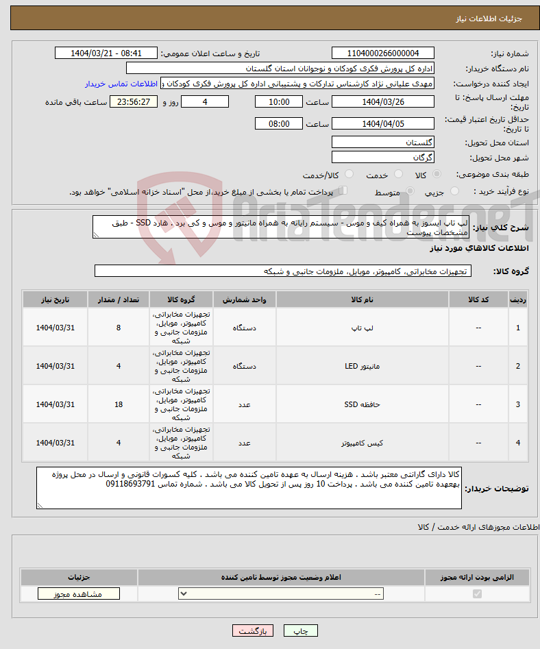 تصویر کوچک آگهی نیاز انتخاب تامین کننده-لپ تاپ ایسوز به همراه کیف و موس - سیستم رایانه به همراه مانیتور و موس و کی برد . هارد SSD - طبق مشخصات پیوست