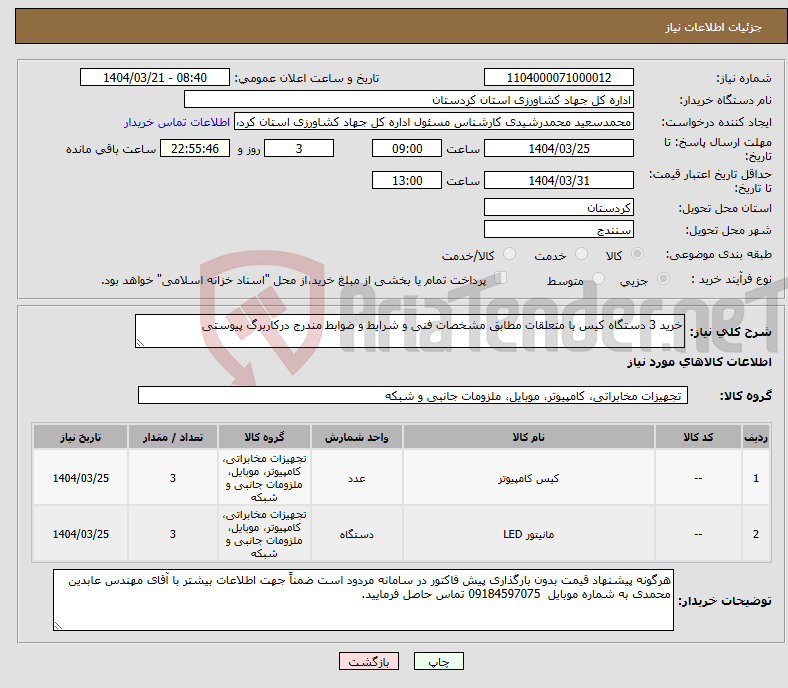تصویر کوچک آگهی نیاز انتخاب تامین کننده-خرید 3 دستگاه کیس با متعلقات مطابق مشخصات فنی و شرایط و ضوابط مندرج درکاربرگ پیوستی