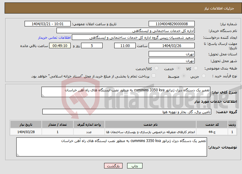 تصویر کوچک آگهی نیاز انتخاب تامین کننده-تعمیر یک دستگاه دیزل ژنراتور cummins 3350 kva به منظور نصب ایستگاه های راه آهن خراسان