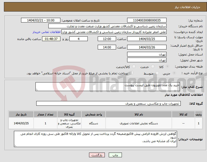 تصویر کوچک آگهی نیاز انتخاب تامین کننده-خرید یک عدد تلویزیون طبق لیست پیوست