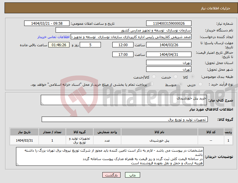 تصویر کوچک آگهی نیاز انتخاب تامین کننده-خرید پنل خورشیدی
