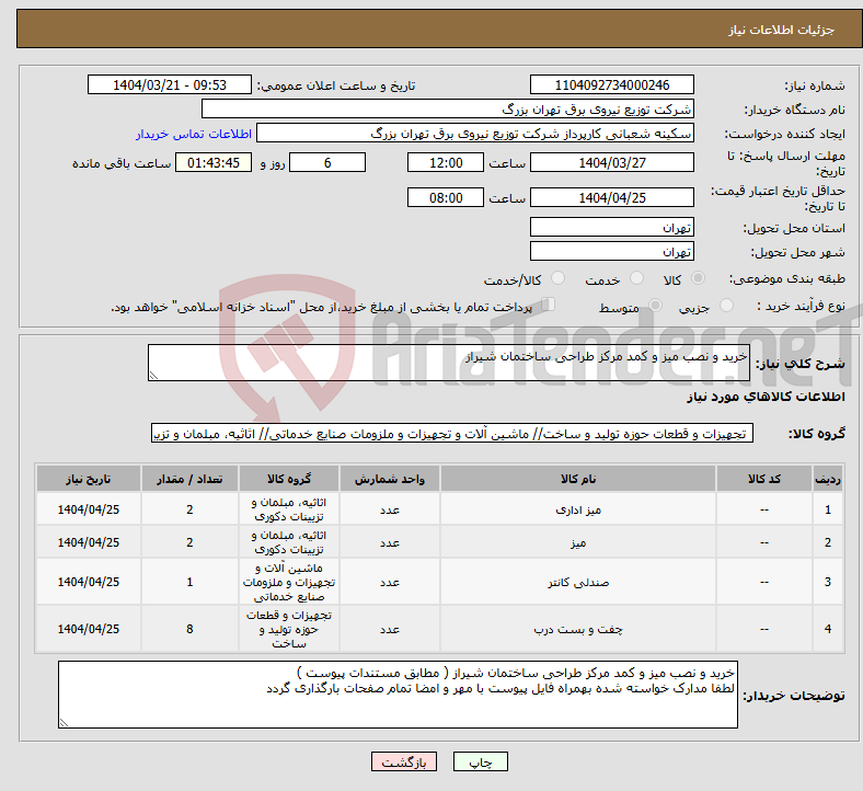 تصویر کوچک آگهی نیاز انتخاب تامین کننده-خرید و نصب میز و کمد مرکز طراحی ساختمان شیراز