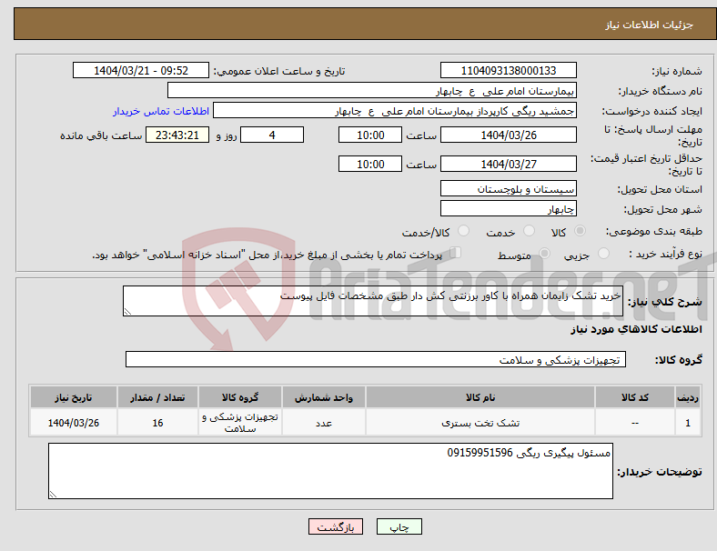 تصویر کوچک آگهی نیاز انتخاب تامین کننده-خرید تشک زایمان همراه با کاور برزنتی کش دار طبق مشخصات فایل پیوست