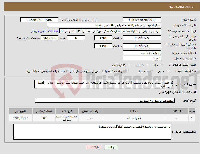 تصویر کوچک آگهی نیاز انتخاب تامین کننده-گاز طبی ساده بانخ نمره بیست 8 لایه مارک-سپید بافت آذربایجان-زرین طب بهداد طب- آریسا – کاوه – گلسا- ثمین طب