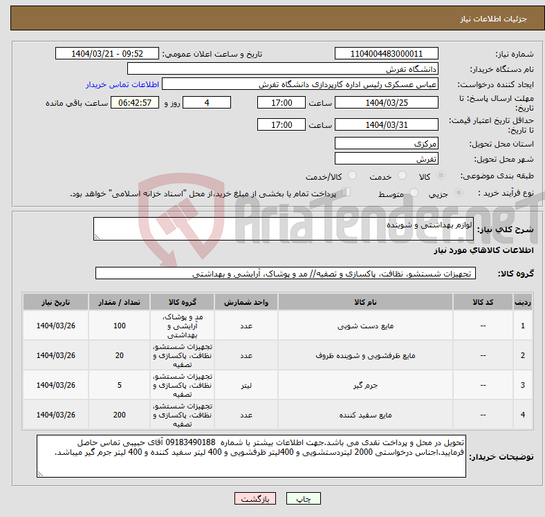 تصویر کوچک آگهی نیاز انتخاب تامین کننده-لوازم بهداشتی و شوینده