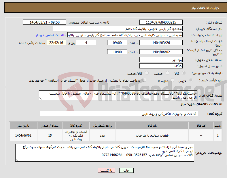 تصویر کوچک آگهی نیاز انتخاب تامین کننده-خرید:BITZER**پالایشگاه دهم-تقاضای 20-0440038**ارائه پیشنهاد فنی و مالی منطبق با فایل پیوست الزامی می باشد