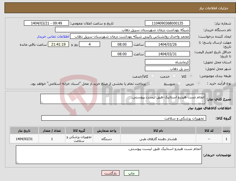 تصویر کوچک آگهی نیاز انتخاب تامین کننده-انجام تست هیدرو استاتیک طبق لیست پیوستی.
