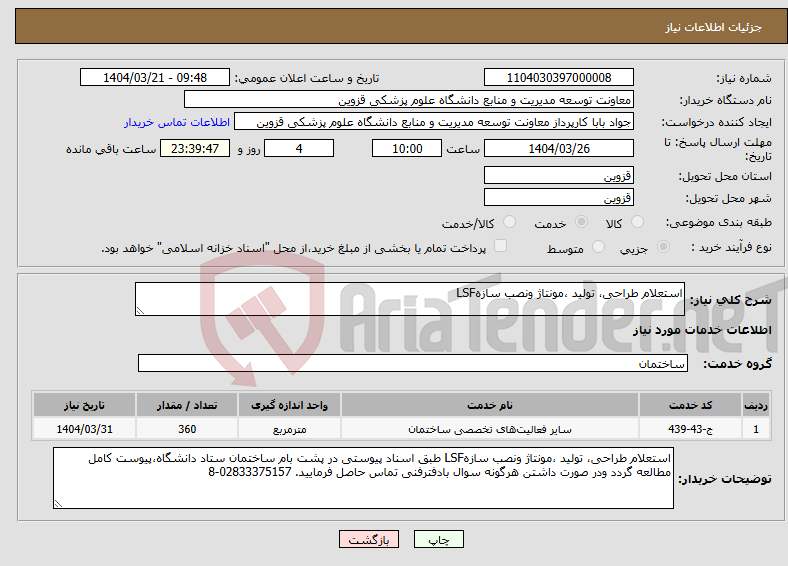 تصویر کوچک آگهی نیاز انتخاب تامین کننده-استعلام طراحی، تولید ،مونتاژ ونصب سازهLSF