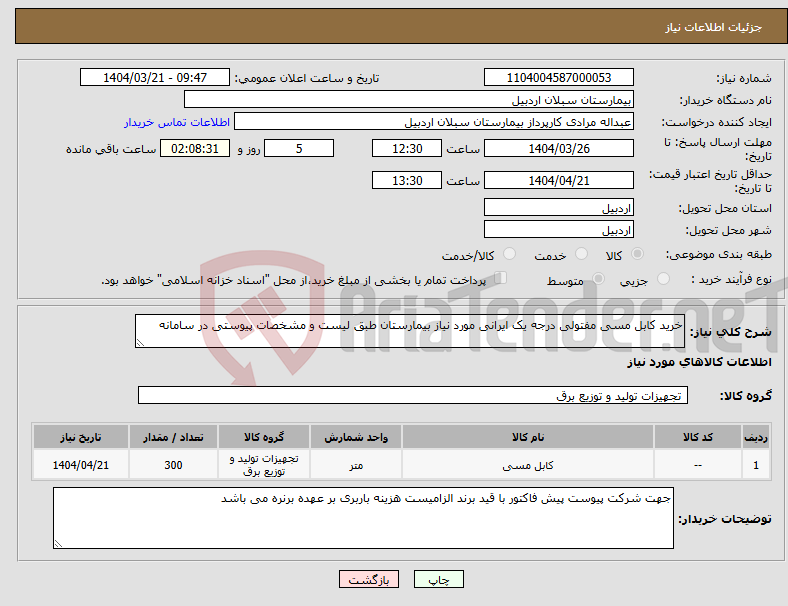 تصویر کوچک آگهی نیاز انتخاب تامین کننده-خرید کابل مسی مفتولی درجه یک ایرانی مورد نیاز بیمارستان طبق لیست و مشخصات پیوستی در سامانه 