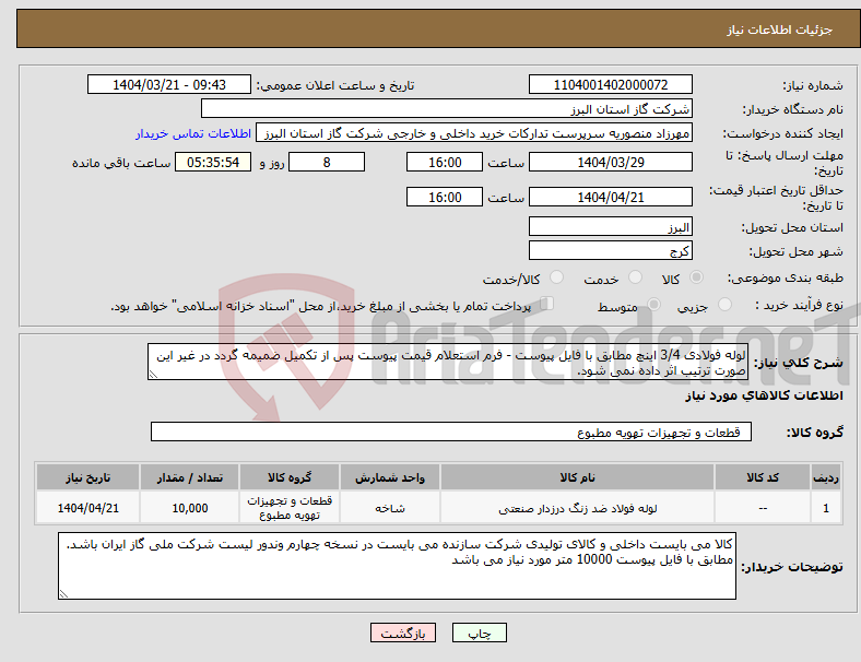تصویر کوچک آگهی نیاز انتخاب تامین کننده-لوله فولادی 3/4 اینچ مطابق با فایل پیوست - فرم استعلام قیمت پیوست پس از تکمیل ضمیمه گردد در غیر این صورت ترتیب اثر داده نمی شود.