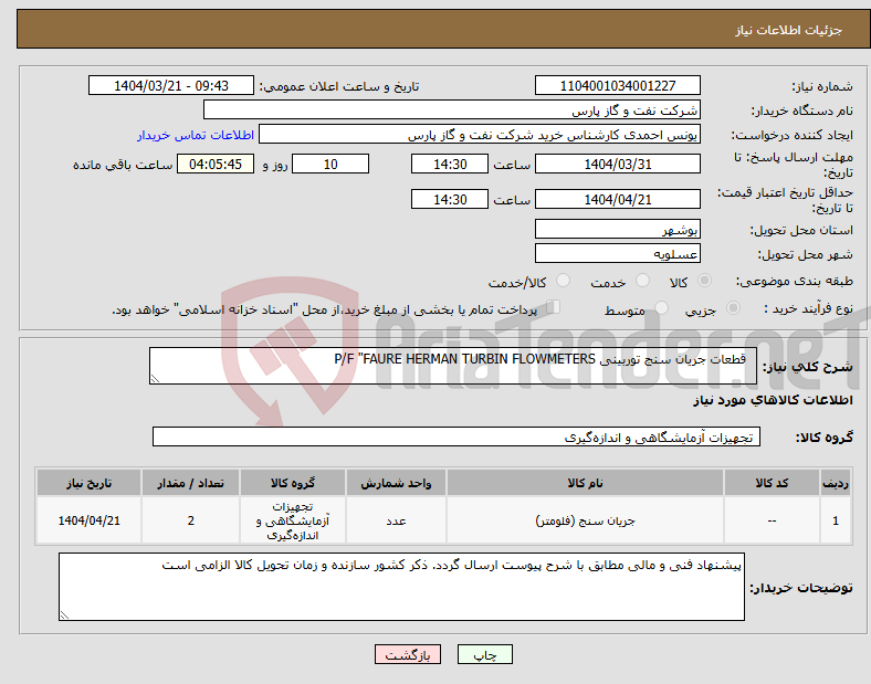 تصویر کوچک آگهی نیاز انتخاب تامین کننده- قطعات جریان سنج توربینی P/F "FAURE HERMAN TURBIN FLOWMETERS