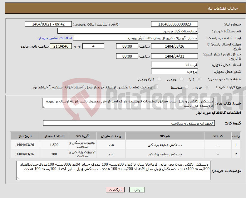 تصویر کوچک آگهی نیاز انتخاب تامین کننده-دستکش لاتکس و ونیل سایز مطابق توضیحات فروشنده دارای ایمد فروش محصول باشد هزینه ارسال بر عهده فروشنده می باشد
