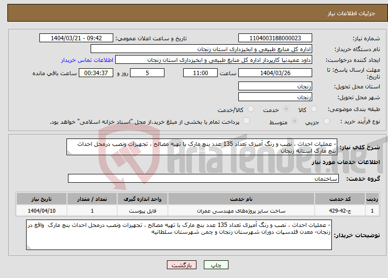 تصویر کوچک آگهی نیاز انتخاب تامین کننده-- عملیات احداث ، نصب و رنگ آمیزی تعداد 135 عدد بنچ مارک با تهیه مصالح ، تجهیزات ونصب درمحل احداث بنچ مارک استانه زنجان