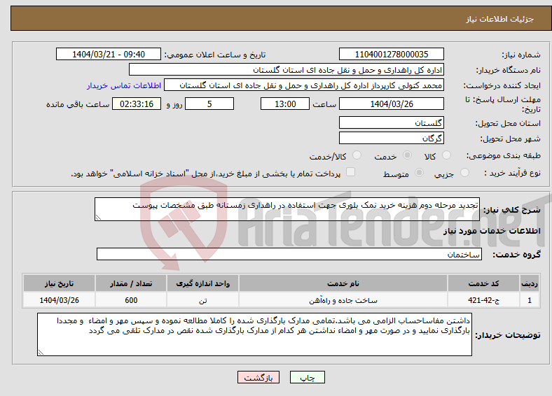تصویر کوچک آگهی نیاز انتخاب تامین کننده-تجدید مرحله دوم هزینه خرید نمک بلوری جهت استفاده در راهداری زمستانه طبق مشخصات پیوست