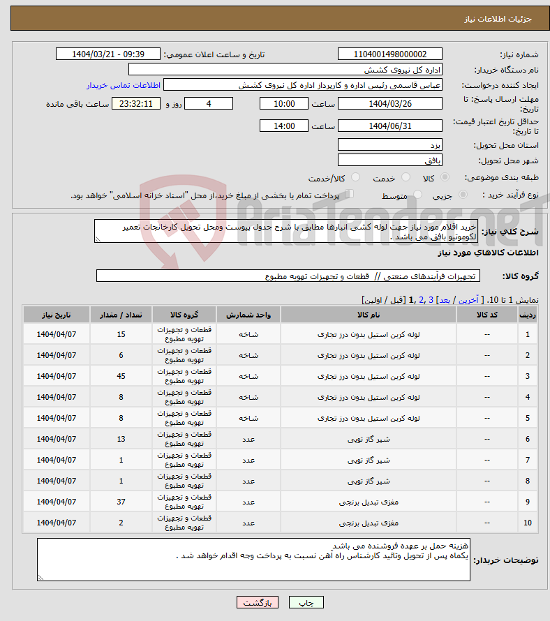 تصویر کوچک آگهی نیاز انتخاب تامین کننده-خرید اقلام مورد نیاز جهت لوله کشی انبارها مطابق با شرح جدول پیوست ومحل تحویل کارخانجات تعمیر لکوموتیو بافق می باشد .