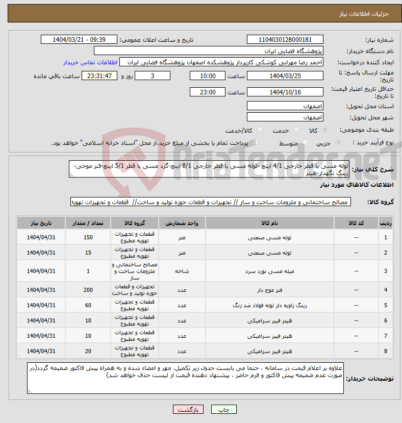 تصویر کوچک آگهی نیاز انتخاب تامین کننده-لوله مسی با قطر خارجی 4/1 اینچ -لوله مسی با قطر خارجی 8/1 اینچ-گرد مسی با قطر 5/1 اینچ-فنر موجی-رینگ نگهدار-هیتر