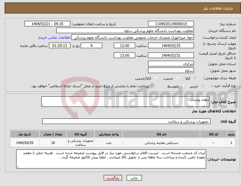 تصویر کوچک آگهی نیاز انتخاب تامین کننده-دهان ودندان