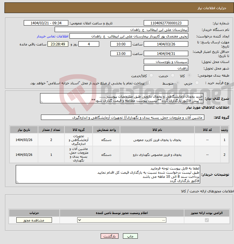 تصویر کوچک آگهی نیاز انتخاب تامین کننده-خرید یخچال آزمایشگاهی و یخچال دارویی طبق مشخصات پیوستی..... **پیش فاکتور بارگذاری گردد**لیست پیوست مطالعه و قیمت گذاری شود**