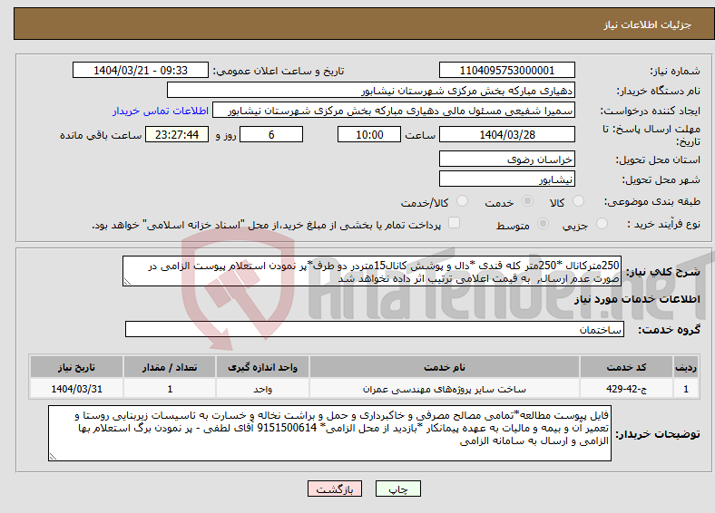 تصویر کوچک آگهی نیاز انتخاب تامین کننده-250مترکانال *250متر کله قندی *دال و پوشش کانال15متردر دو طرف*پر نمودن استعلام پیوست الزامی در صورت عدم ارسال, به قیمت اعلامی ترتیب اثر داده نخواهد شد