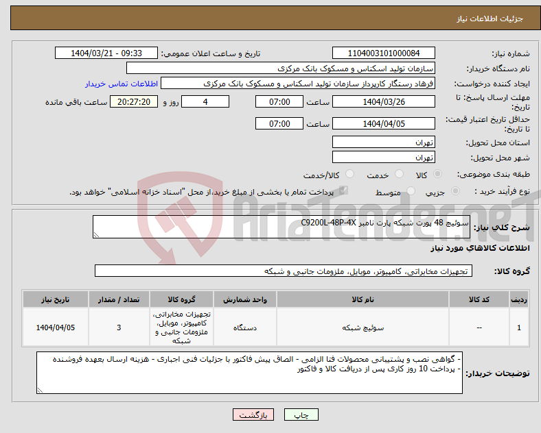 تصویر کوچک آگهی نیاز انتخاب تامین کننده-سوئیچ 48 پورت شبکه پارت نامبر C9200L-48P-4X