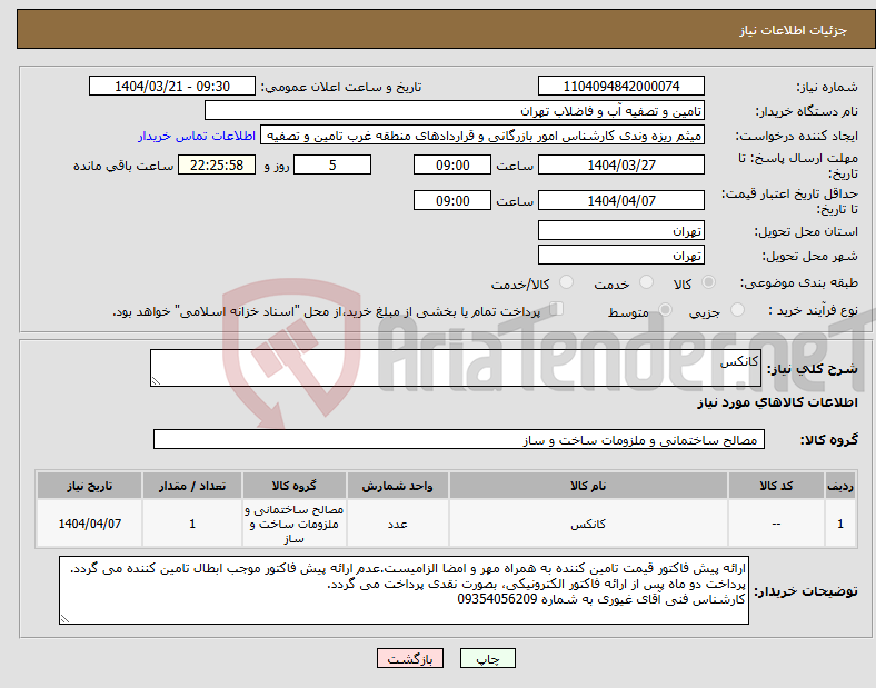 تصویر کوچک آگهی نیاز انتخاب تامین کننده-کانکس