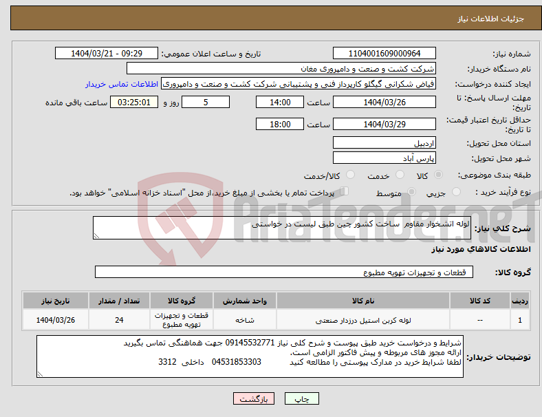 تصویر کوچک آگهی نیاز انتخاب تامین کننده-لوله اتشخوار مقاوم ساخت کشور چین طبق لیست در خواستی
