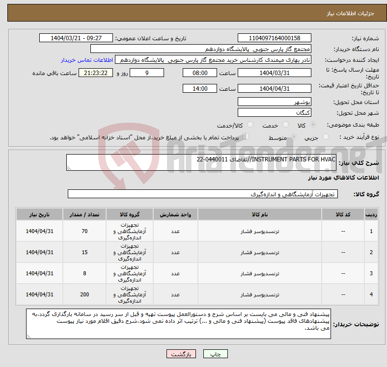تصویر کوچک آگهی نیاز انتخاب تامین کننده-INSTRUMENT PARTS FOR HVAC//تقاضای 0440011-22