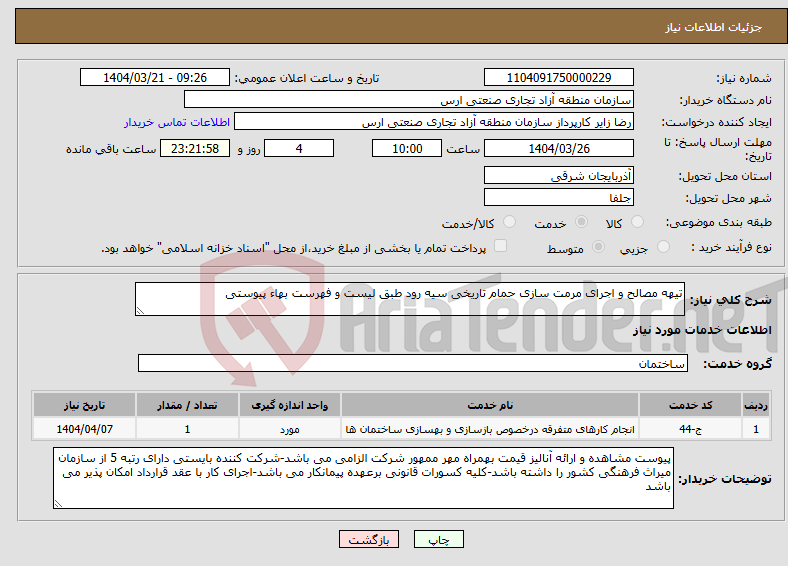 تصویر کوچک آگهی نیاز انتخاب تامین کننده-تیهه مصالح و اجرای مرمت سازی حمام تاریخی سیه رود طبق لیست و فهرست بهاء پیوستی 