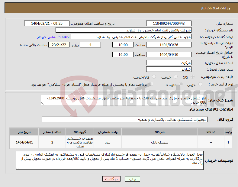تصویر کوچک آگهی نیاز انتخاب تامین کننده-نیاز شامل خرید و حمل 2 عدد سپتیک تانک با حجم 40 متر مکعب طبق مشخصات فایل پیوست. 33492908-086 خانی