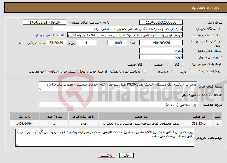 تصویر کوچک آگهی نیاز انتخاب تامین کننده-تعمیرات اساسی یک دستگاه ولدینگ هد K920-1 طبق شرایط و شرح خدمات پیوست و بصورت عقد قرارداد