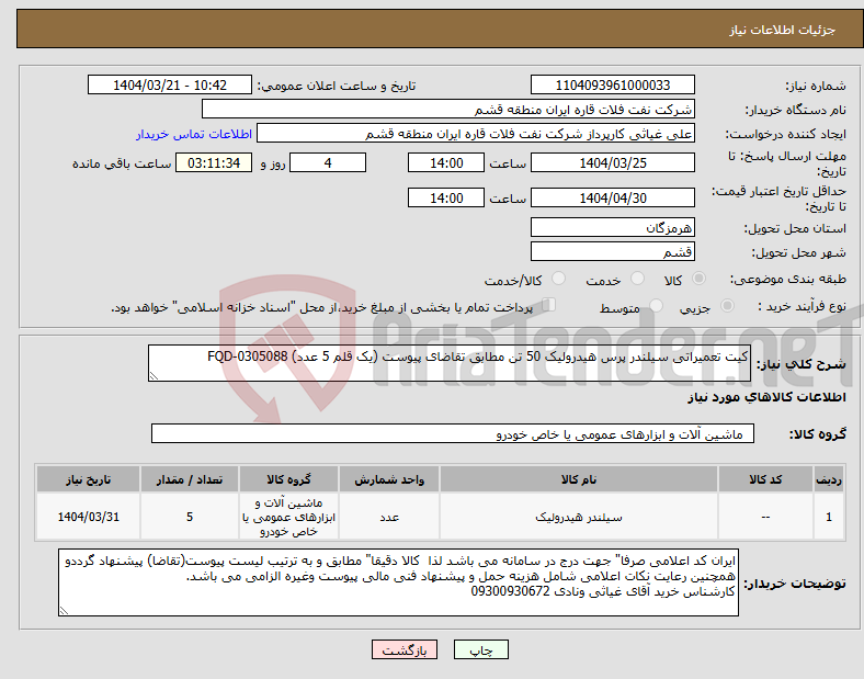 تصویر کوچک آگهی نیاز انتخاب تامین کننده-کیت تعمیراتی سیلندر پرس هیدرولیک 50 تن مطابق تقاضای پیوست (یک قلم 5 عدد) FQD-0305088