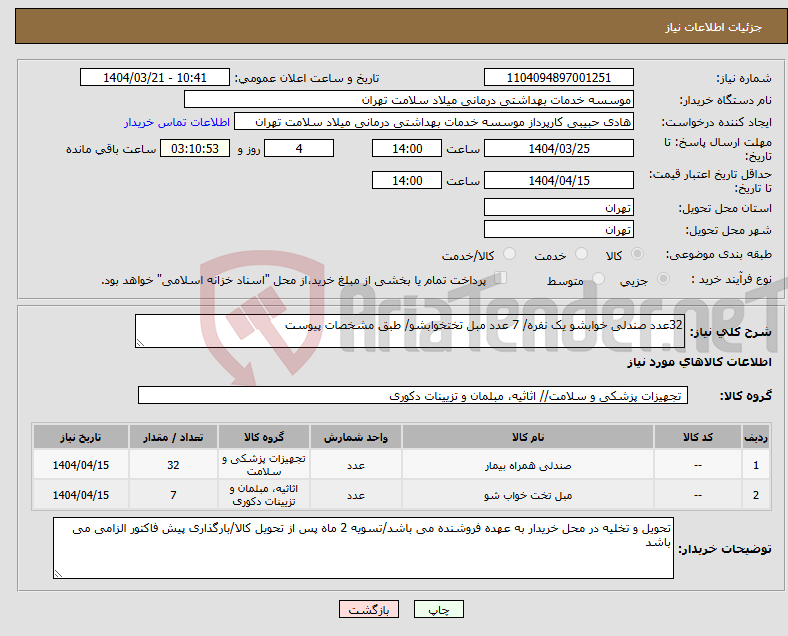 تصویر کوچک آگهی نیاز انتخاب تامین کننده-32عدد صندلی خوابشو یک نفره/ 7 عدد مبل تختخوابشو/ طبق مشخصات پیوست