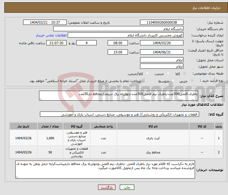 تصویر کوچک آگهی نیاز انتخاب تامین کننده-باطری قلمی500عدد-باطری نیم قلمی500عدد-چهارراه برق سیمدارمحافظ دار50عدد