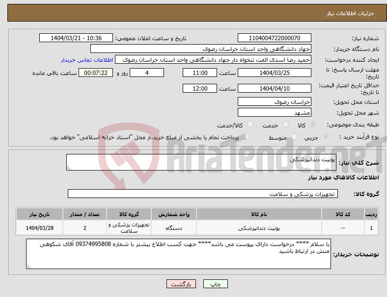 تصویر کوچک آگهی نیاز انتخاب تامین کننده-یونیت دندانپزشکی
