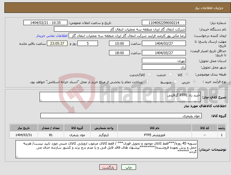 تصویر کوچک آگهی نیاز انتخاب تامین کننده-خرید راد PTFE گرافیتی