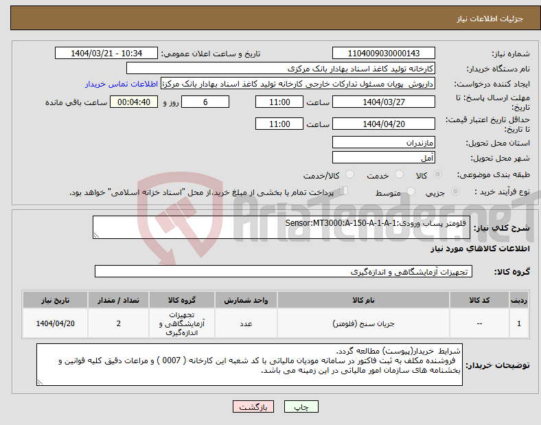 تصویر کوچک آگهی نیاز انتخاب تامین کننده- فلومتر پساب ورودی:Sensor:MT3000:A-150-A-1-A-1