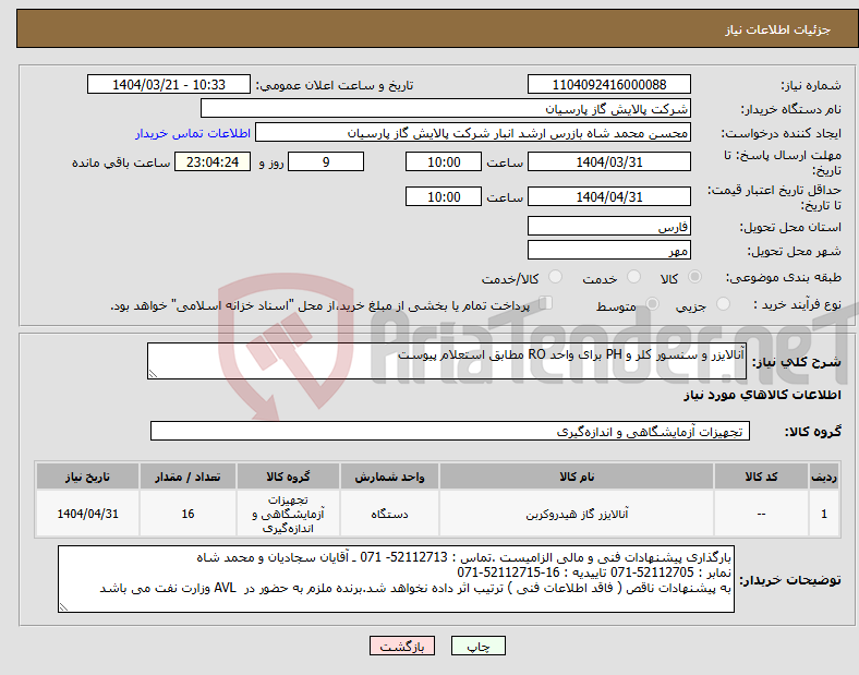 تصویر کوچک آگهی نیاز انتخاب تامین کننده-آنالایزر و سنسور کلر و PH برای واحد RO مطابق استعلام پیوست 