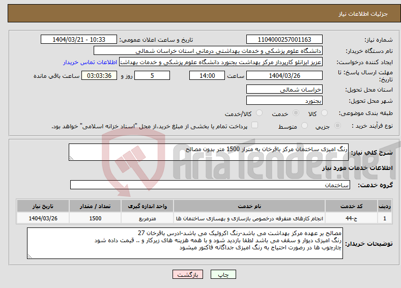 تصویر کوچک آگهی نیاز انتخاب تامین کننده-رنگ امیزی ساختمان مرکز باقرخان به متراز 1500 متر بدون مصالح